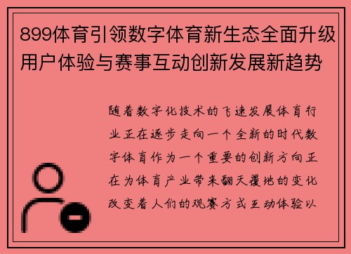899体育引领数字体育新生态全面升级用户体验与赛事互动创新发展新趋势