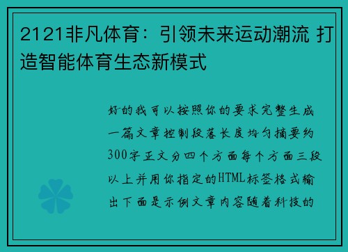 2121非凡体育：引领未来运动潮流 打造智能体育生态新模式