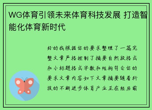 WG体育引领未来体育科技发展 打造智能化体育新时代