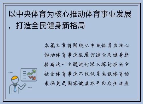以中央体育为核心推动体育事业发展，打造全民健身新格局