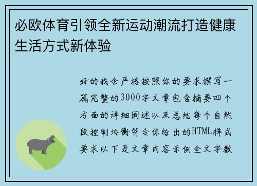 必欧体育引领全新运动潮流打造健康生活方式新体验