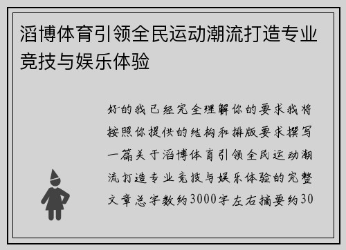 滔博体育引领全民运动潮流打造专业竞技与娱乐体验