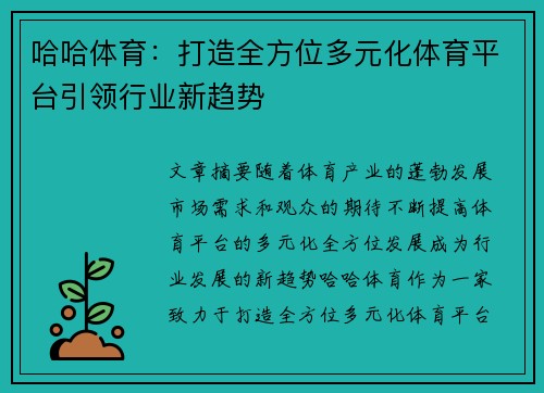 哈哈体育：打造全方位多元化体育平台引领行业新趋势