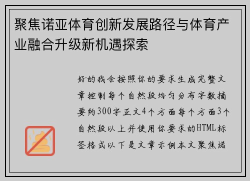 聚焦诺亚体育创新发展路径与体育产业融合升级新机遇探索