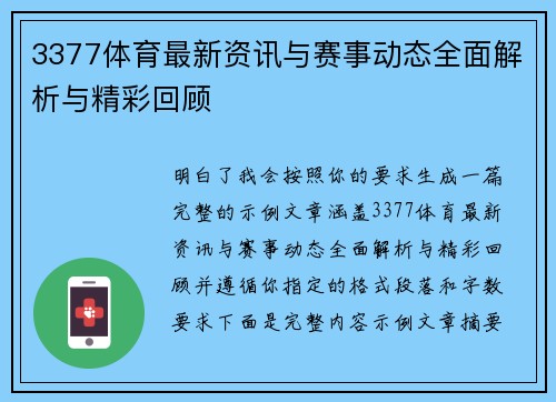 3377体育最新资讯与赛事动态全面解析与精彩回顾
