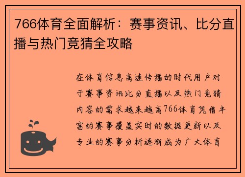 766体育全面解析:赛事资讯、比分直播与热门竞猜全攻略 766体育全面解析:赛事资讯、比分直播与热门竞猜全攻略