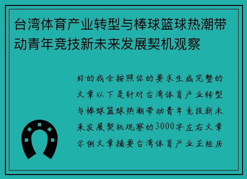 台湾体育产业转型与棒球篮球热潮带动青年竞技新未来发展契机观察 台湾体育产业转型与棒球篮球热潮带动青年竞技新未来发展契机观察