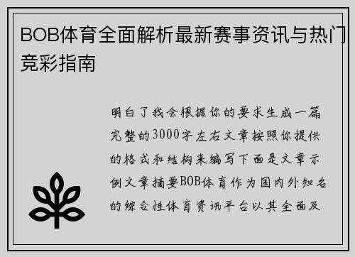 BOB体育全面解析最新赛事资讯与热门竞彩指南