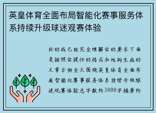 英皇体育全面布局智能化赛事服务体系持续升级球迷观赛体验