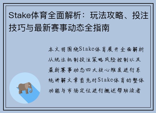 Stake体育全面解析：玩法攻略、投注技巧与最新赛事动态全指南
