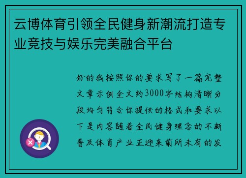 云博体育引领全民健身新潮流打造专业竞技与娱乐完美融合平台