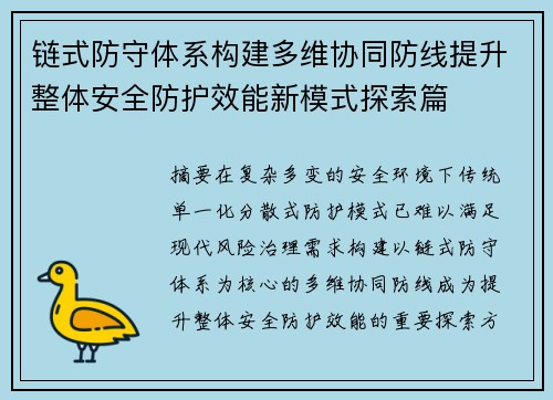 链式防守体系构建多维协同防线提升整体安全防护效能新模式探索篇