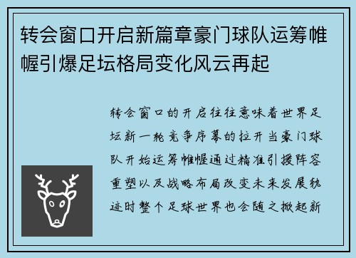 转会窗口开启新篇章豪门球队运筹帷幄引爆足坛格局变化风云再起