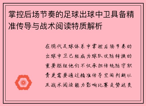 掌控后场节奏的足球出球中卫具备精准传导与战术阅读特质解析
