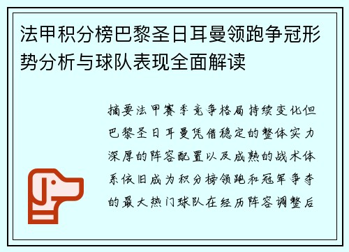 法甲积分榜巴黎圣日耳曼领跑争冠形势分析与球队表现全面解读