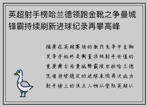 英超射手榜哈兰德领跑金靴之争曼城锋霸持续刷新进球纪录再攀高峰