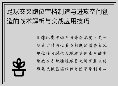 足球交叉跑位空档制造与进攻空间创造的战术解析与实战应用技巧