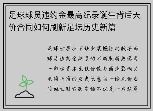 足球球员违约金最高纪录诞生背后天价合同如何刷新足坛历史新篇