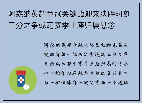 阿森纳英超争冠关键战迎来决胜时刻三分之争或定赛季王座归属悬念